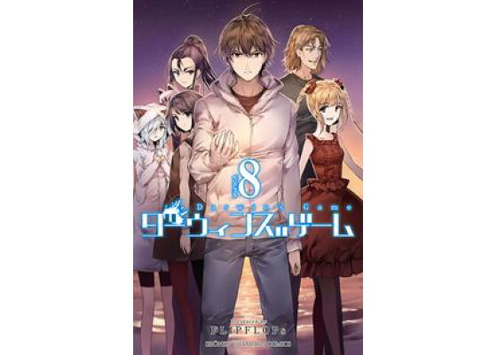 楽天kobo電子書籍ストア 期間限定 無料お試し版 閲覧期限21年9月23日 ダーウィンズゲーム 8 Flipflops 楽天kobo電子書籍ストア 期間限定 無料お試し版 閲覧期限21年9月23日 ダーウィンズゲーム 8 Flipflops